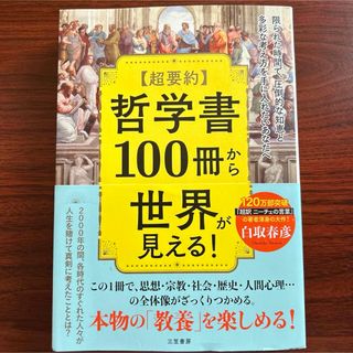 〈超要約〉哲学書100冊から世界が見える! = 100 GREAT..(人文/社会)