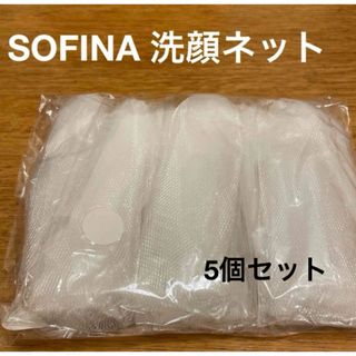 SOFINA - ソフィーナ　洗顔ネット　5個セット