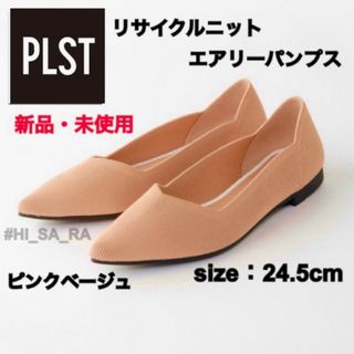 プラステ(PLST)のPLST プラステ　未使用　タグ付き　リサイクルニット　エアリーパンプス　洗える(ハイヒール/パンプス)