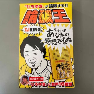 論破王　talking  ひろゆきが論破する　音声16種類(キャラクターグッズ)