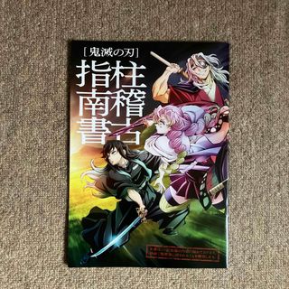 キメツノヤイバ(鬼滅の刃)の鬼滅の刃 映画  入場特典 柱稽古指南書(その他)