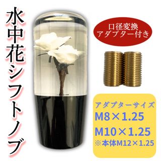 【水中花シフトノブ】　10cm レトロ調　AT MT 延長  薔薇10cm白(車内アクセサリ)