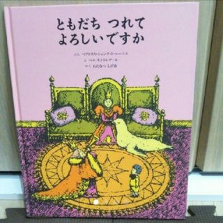 ともだちつれてよろしいですか(絵本/児童書)