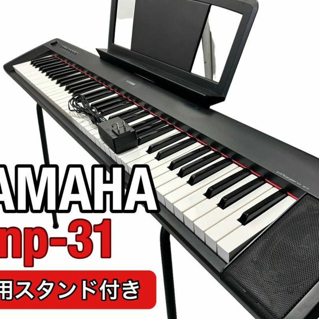 スタンド付き! 廃盤 YAMAHA キーボード piaggero np-31