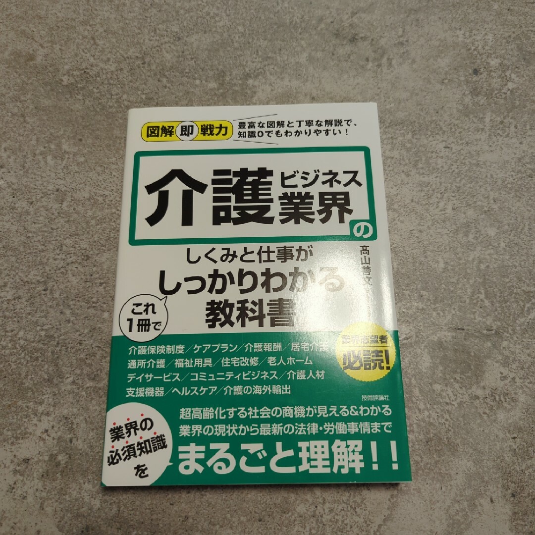 介護ビジネス業界のしくみと仕事がこれ１冊でしっかりわかる教科書 エンタメ/ホビーの本(ビジネス/経済)の商品写真