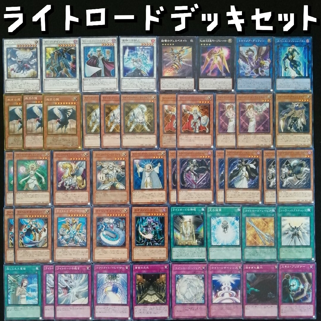 遊戯王(ユウギオウ)の遊戯王　ライトロードデッキセット エンタメ/ホビーのトレーディングカード(Box/デッキ/パック)の商品写真