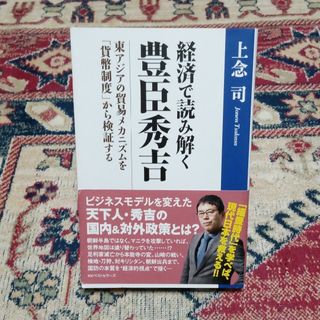 上念司経済で読み解く豊臣秀吉 東アジアの貿易メカニズムを「貨幣制度」から検証する(ノンフィクション/教養)