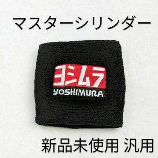 ヨシムラ ブレーキマスターシリンダーカバー 汎用(その他)