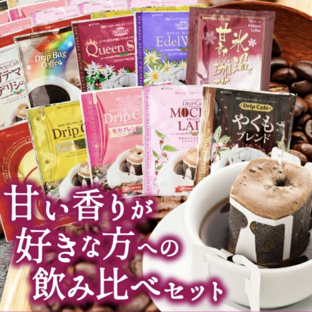 SAWAI COFFEE(サワイコーヒー)の10種30袋セット澤井珈琲 ドリップ コーヒー 甘い香り やくも モカ 食品/飲料/酒の飲料(コーヒー)の商品写真