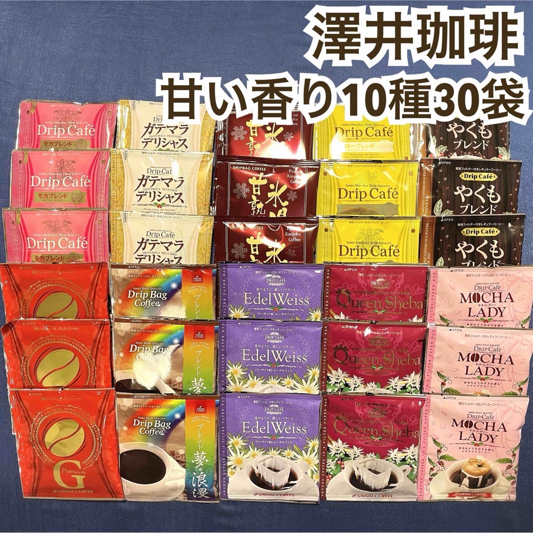 SAWAI COFFEE(サワイコーヒー)の10種30袋セット澤井珈琲 ドリップ コーヒー 甘い香り やくも モカ 食品/飲料/酒の飲料(コーヒー)の商品写真