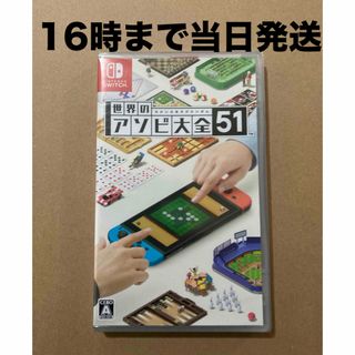 ニンテンドースイッチ(Nintendo Switch)の◾️新品未開封  世界のアソビ大全51(家庭用ゲームソフト)