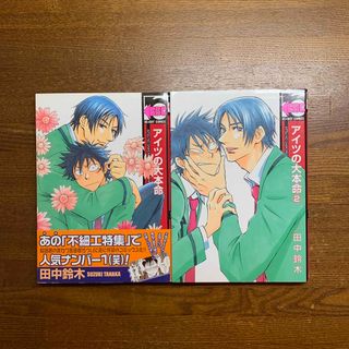 アイツの大本命①②巻　初版　BL  2冊(ボーイズラブ(BL))