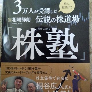 株塾　投資本です(ビジネス/経済/投資)