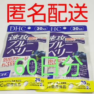 ディーエイチシー(DHC)の【新品、未開封品、匿名配送】DHC 速攻ブルーベリー 30日分2袋(その他)