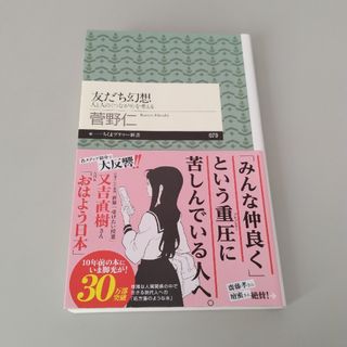 友だち幻想(文学/小説)