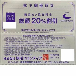 ★AOKI優待 コート・ダジュール 快活CLUB 20%割引券 10枚セット他(その他)