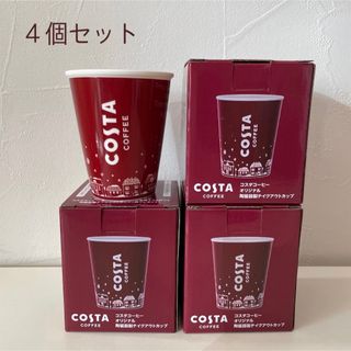 コカコーラ(コカ・コーラ)のコスタコーヒー　陶磁器　テイクアウトカップ　カップ　４個(グラス/カップ)