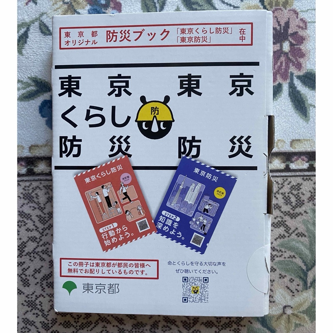 「東京くらし防災」新品未開封 インテリア/住まい/日用品の日用品/生活雑貨/旅行(防災関連グッズ)の商品写真