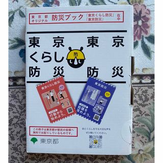 「東京くらし防災」新品未開封(防災関連グッズ)