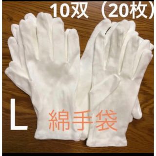 白い綿の手袋　L 20枚さらに➕6枚プレゼント♪(手袋)