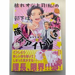 枯れオジ上司（私）の部下は地下アイドル（♂）(その他)