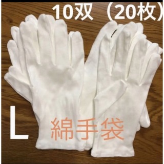 白い綿の手袋　L  20枚さらに➕6枚プレゼント♪(手袋)