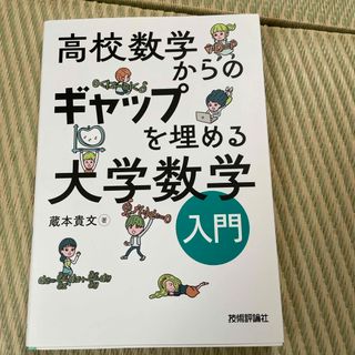 高校数学からのギャップを埋める大学数学入門(科学/技術)