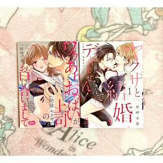 訳ありおっぱいが上司のお口に合いまして　ヤクザと結婚なんてデキません　2冊セット(女性漫画)