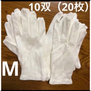 白い綿の手袋　M 20枚さらに➕6枚プレゼント♪(手袋)