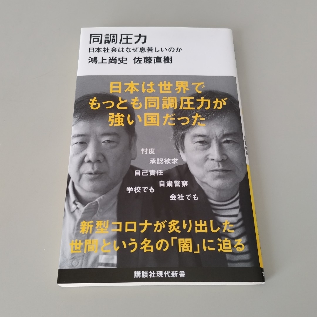 同調圧力 エンタメ/ホビーの本(その他)の商品写真