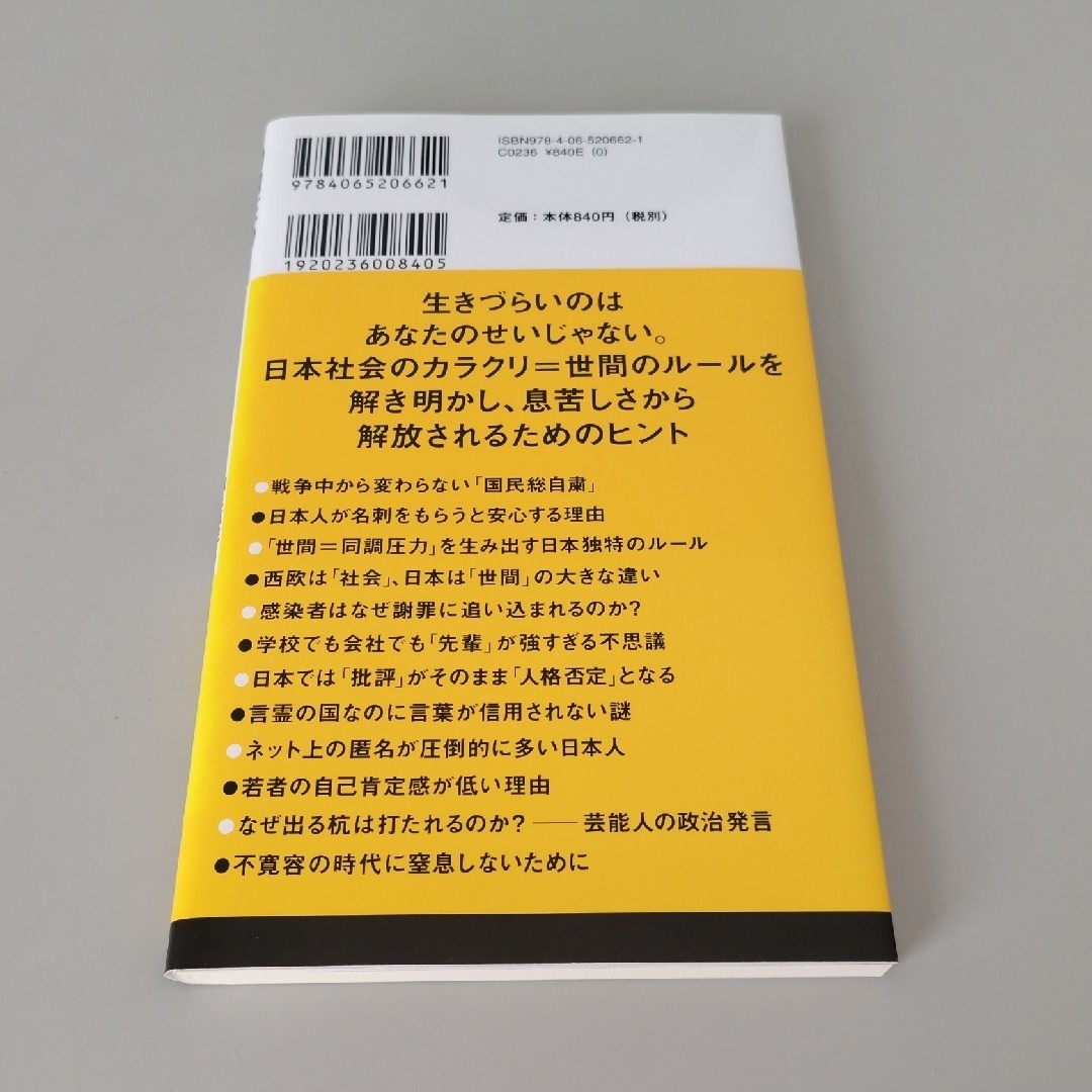 同調圧力 エンタメ/ホビーの本(その他)の商品写真