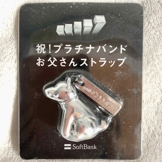 ソフトバンク(Softbank)の新品　Softbank プラチナバンド お父さんストラップ　非売品(ノベルティグッズ)