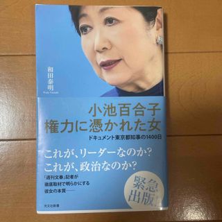 小池百合子権力に憑かれた女(その他)