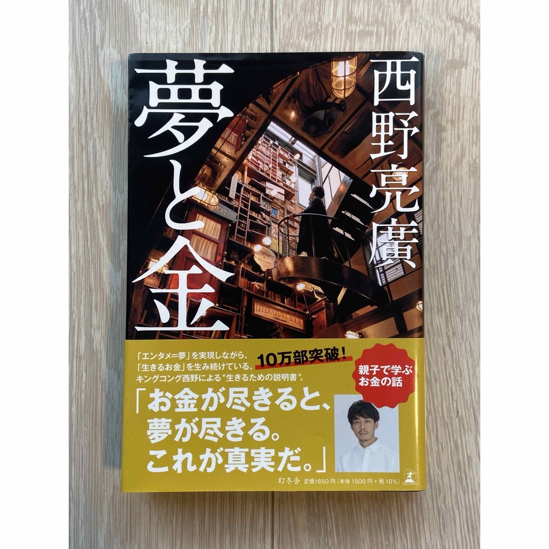 夢と金 エンタメ/ホビーの本(人文/社会)の商品写真