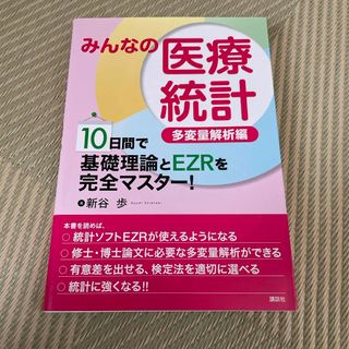 みんなの医療統計多変量解析編(健康/医学)