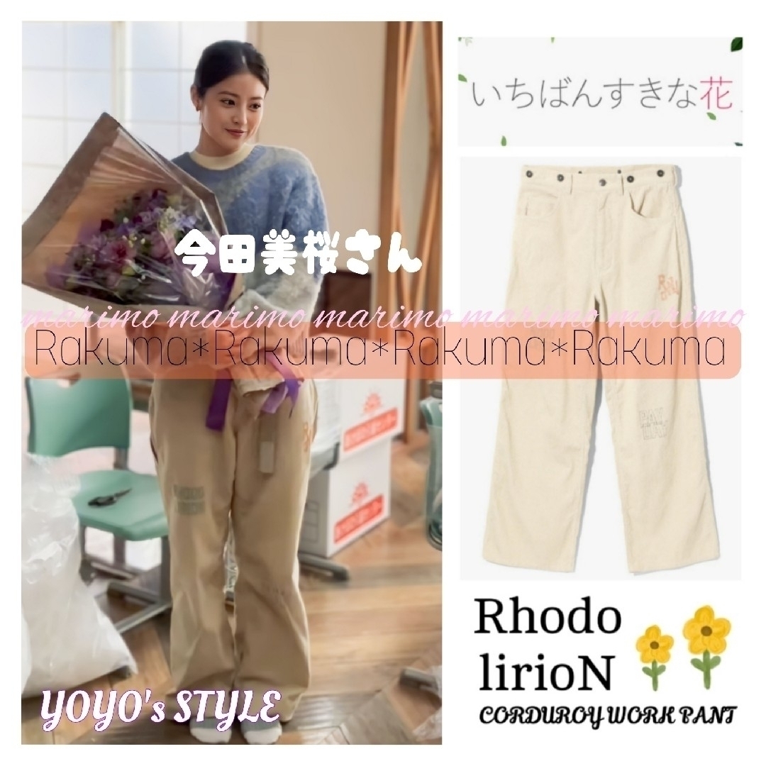 【新品】♥今田美桜さん♥『すき花』RHODOLIRION パンツ୨୧⑅︎*