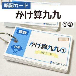 中学受験 算数（計算）かけ算九九 暗記カード 2冊【MT003】(語学/参考書)