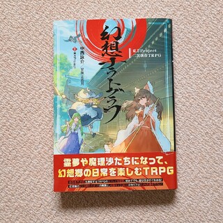 東方Ｐｒｏｊｅｃｔ二次創作ＴＲＰＧ幻想ナラトグラフ(アート/エンタメ)