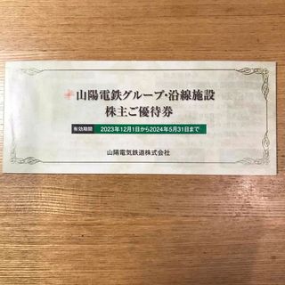 山陽電気鉄道株主優待券　山陽電鉄グループ・沿線施設株主優待券　未使用冊子1冊(その他)