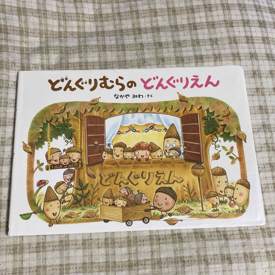 どんぐりむらのどんぐりえん エンタメ/ホビーの本(絵本/児童書)の商品写真