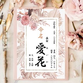 命名書　命名紙　オーダー　おしゃれ　手書き風　花柄　くすみカラー(命名紙)