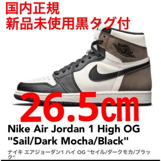 ナイキ(NIKE)のNIKE JORDAN 1 HIGH Dark Mocha ダークモカ 26.5(スニーカー)