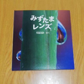 【美品】写真絵本『みずたまレンズ』(絵本/児童書)