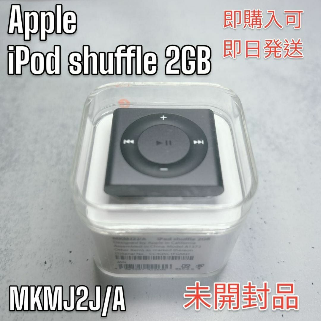 未開封品】Apple iPod shuffle 2GB MKMJ2J/A-