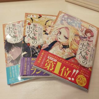 悪役令嬢の中の人～断罪された転生者のため嘘つきヒロインに復讐いたします～　全巻(その他)