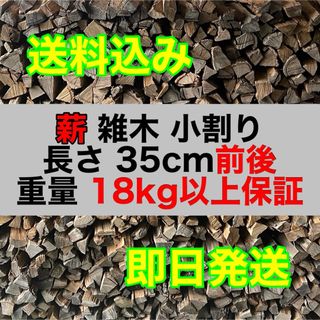 雑木 薪 小割り 約50L 18kg以上 35cm前後 120サイズ(その他)