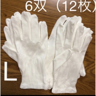 白い綿の手袋　L  12枚さらに6枚プレゼント♪(手袋)