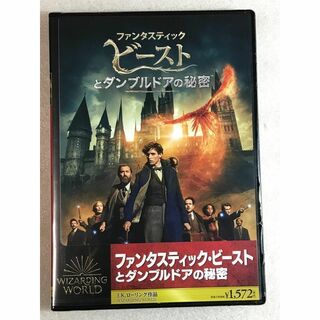 DVD新品 ファンタスティック・ビーストとダンブルドアの秘密(外国映画)