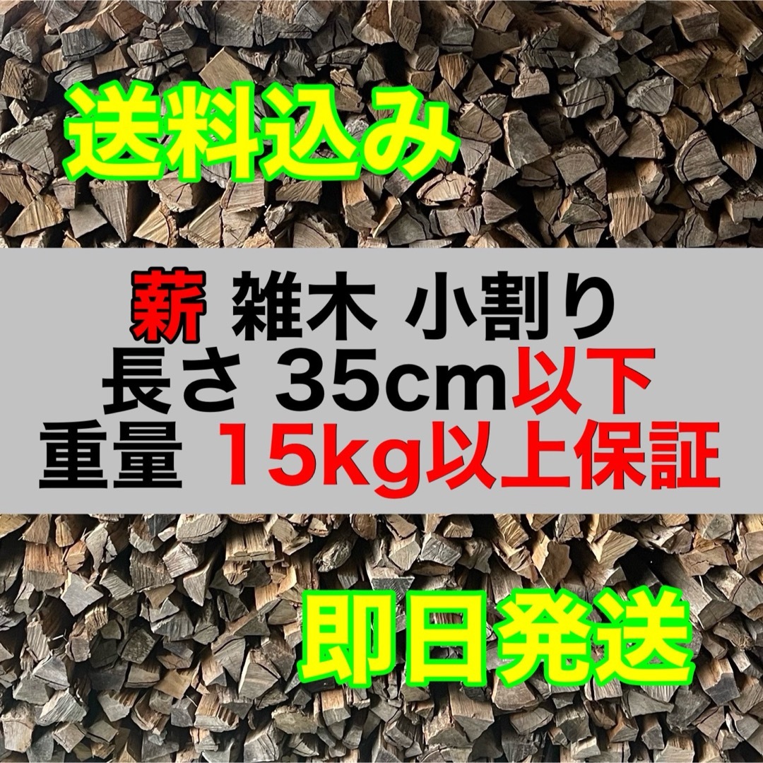 雑木 薪 小割り 約50L 15kg以上 35cm以下 120サイズ スポーツ/アウトドアのスポーツ/アウトドア その他(その他)の商品写真