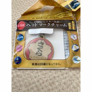 未開封品☆エビスビール×日本の鉄道ヘッドマークチャーム『さくら』☆(鉄道)